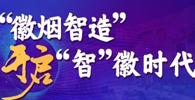 “徽煙智造”開啟“智”徽時(shí)代